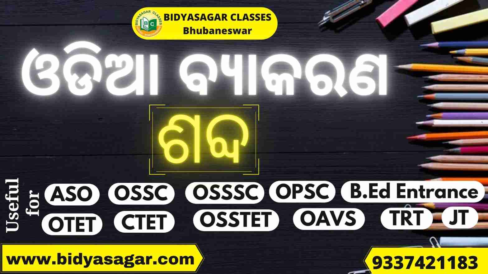 Odia Grammar Shabda for OPSC ASO, OTET, OSSTET, TGT, CTET, CHT, BEd Entrance, OSSC & Other Competitive Examination